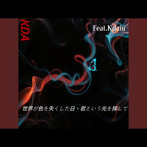 世界が色を失くした日、君という光を探して