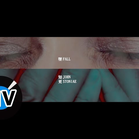 知更 John Stoniae【墜 Fall】Official Music Video - Ι系列 - 電視劇《靈異街11號》片頭曲