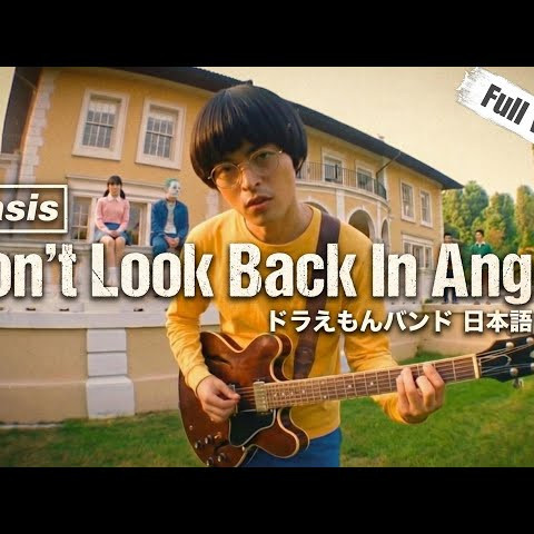 OASIS「Don’t Look Back In Anger」｜ドラえもんバンドでMV再現【日本語カバー】