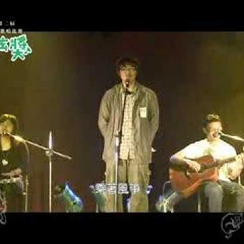 2008新弦獎 重對唱組第一名+人氣獎  早起去爬山